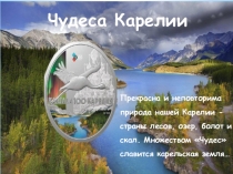 Чудеса Карелии