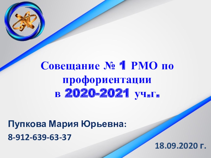 Совещание № 1 РМО по профориентации в 2020-2021 уч.г
