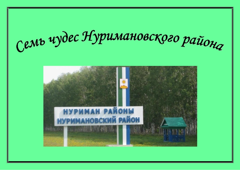 7 чудес Нуримановского района