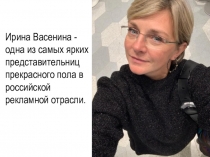 Ирина Васенина - одна из самых ярких представительниц прекрасного пола в