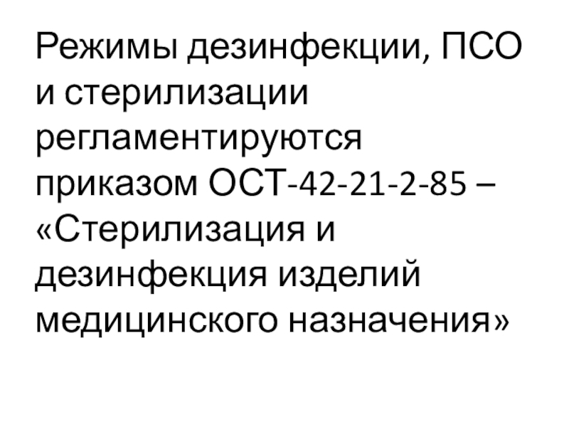 Дезинфекция изделий медицинского назначения. ОСТ 42-21-2-85 стерилизация изделий медицинского. Методы дезинфекции изделий медицинского назначения (ОСТ 42-21-2-85). ОСТ 42 21 2 85 стерилизация дезинфекции изделий медицинского назначения. 42-21-2-85 Стерилизация и дезинфекция изделий медицинского назначения.