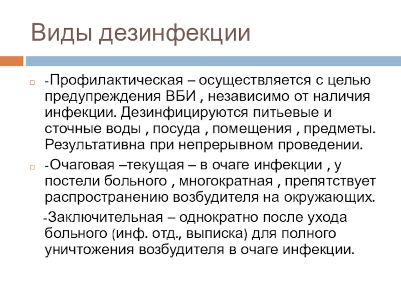 Текущая дезинфекция осуществляется. Цель профилактической дезинфекции. Текущая дезинфекция. Дезинфекция ВБИ. Дезинфекция для профилактики внутрибольничной инфекции.