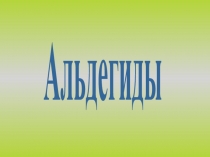 Альдегиды