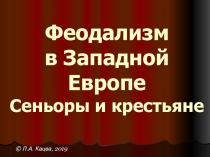 Феодализм в Западной Европе Сеньоры и крестьяне