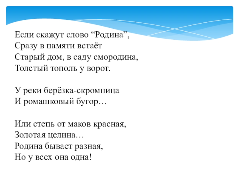 Скажи слово. Если скажут слово Родина сразу в памяти встаёт. Если скажут слово Родина. Стих если скажут слово Родина сразу в памяти встаёт. Стихотворение если скажут слово Родина.