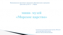 Муниципальное автономное дошкольное образовательное учреждение Детский сад