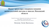 Главный специалист Управления воспитания, дополнительного
образования и защиты