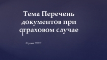 Тема Перечень документов при страховом случае