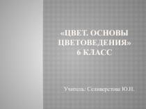 Цвет. Основы цветоведения  6 класс