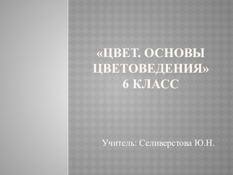 Цвет. Основы цветоведения  6 класс