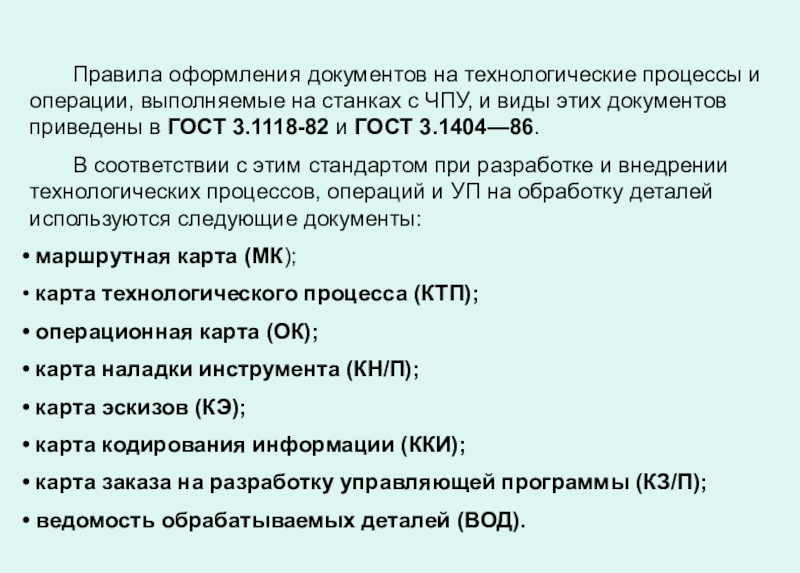 Документы для операции. Правила оформления технологического процесса. Документы приведены в соответствие. Виды технологических процессов ГОСТ. Технологическая документация для выполнения операции на станке с ЧПУ.