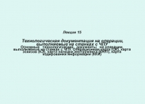 Лекция 1 5 Технологическая документация на операции, выполняемые на станках с