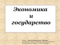 Экономика и государство