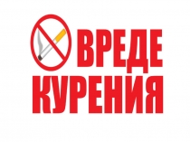 о вреде курения