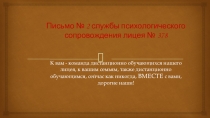 Письмо № 2 службы психологического сопровождения лицея № 378