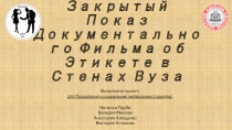 Эксклюзивный Закрытый Показ Документального Фильма об Этикете в Стенах Вуза