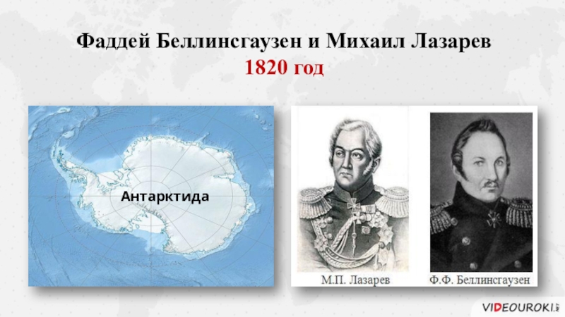 Кто открыл антарктиду в 1820 году. Фаддей Фаддеевич Беллинсгаузен и Михаил Петрович Лазарев. Фаддей Беллинсгаузен и Михаил Лазарев. Беллинсгаузен и Лазарев открытие в географии. Лазарев Михаил Петрович Антарктида.