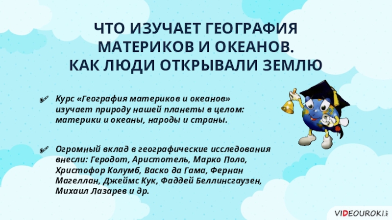 Как люди открыли землю ответы. Что изучает география материков и океанов. Что изучает физическая география материков и океанов. 1.Что изучает география материков и океанов. География материков и океанов презентация.