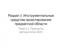 Раздел 3. Инструментальные средства проектирования предметной области