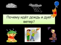 Почему идёт дождь и дует ветер?