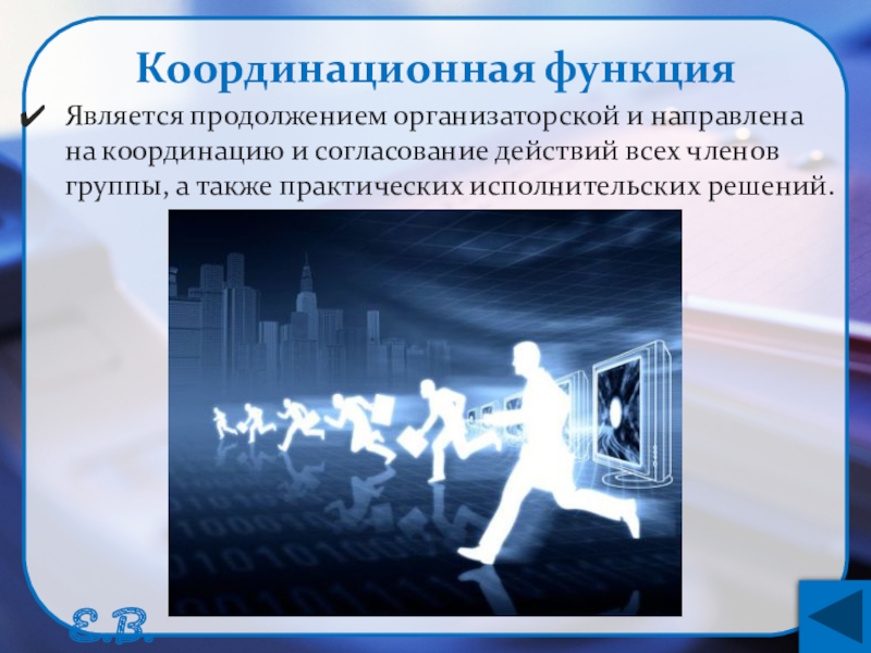 Согласование действий. Координационная функция в образовании. Организаторская функция лидера. Организаторская функция государства примеры из жизни. Организаторская функция телепередачи.