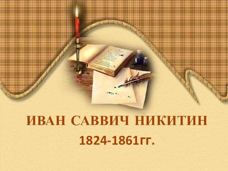 ИВАН САВВИЧ НИКИТИН
1824-1861гг