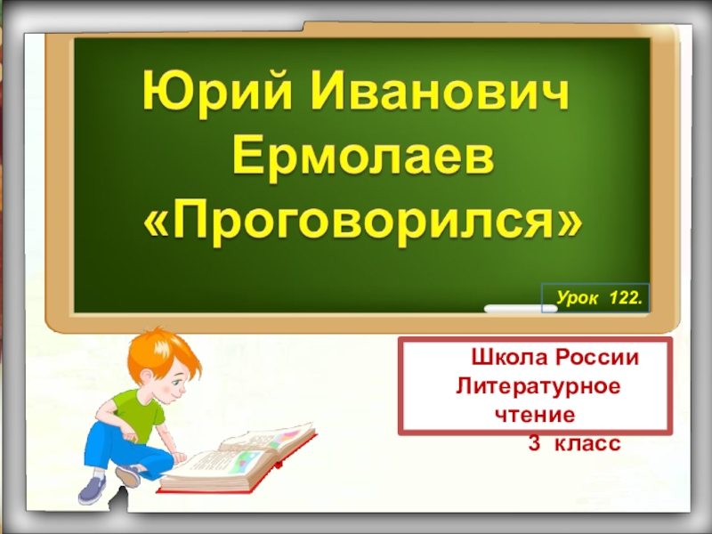 Школа России
Литературное чтение
3 класс
Урок 122
