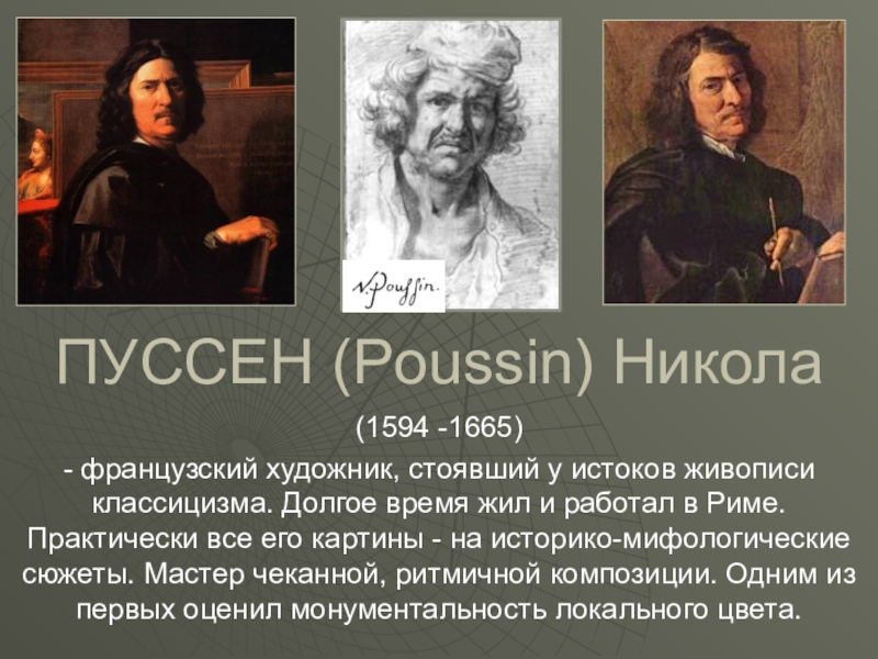 Презентация ПУССЕН ( Poussin ) Никола