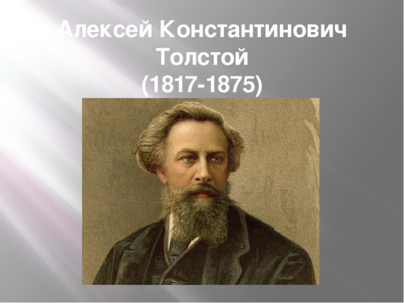 Имя писателя толстого. Портрет Толстого. Алексея Константиновича Толстого.