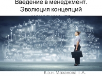 Введение в менеджмент. Эволюция концепций менеджмента