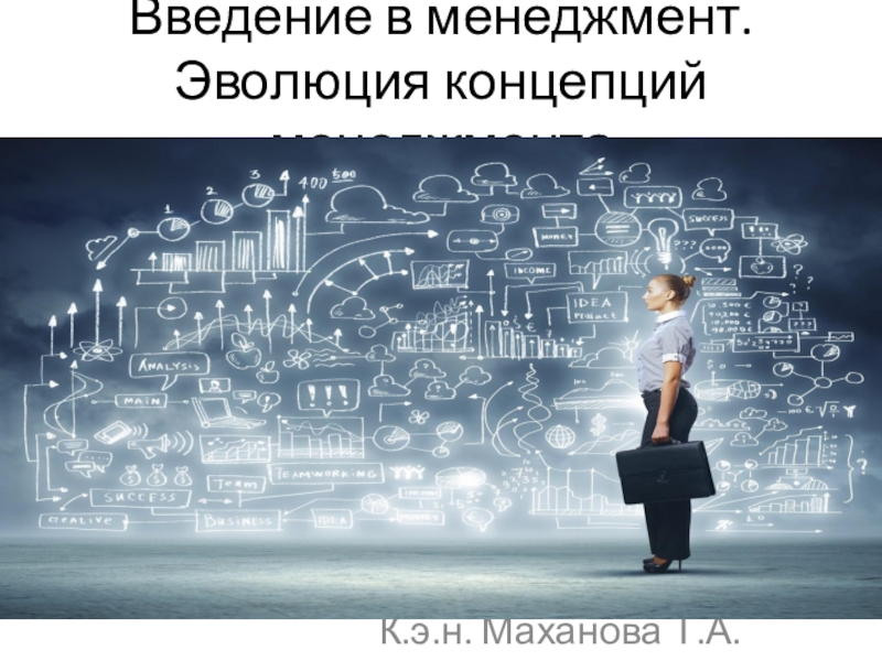 Презентация Введение в менеджмент. Эволюция концепций менеджмента