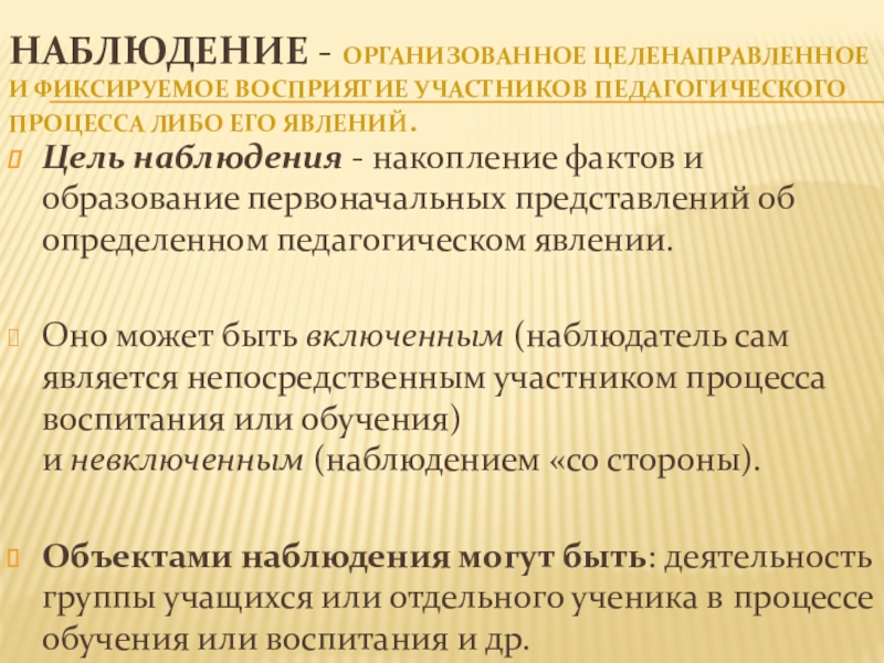 Организованное наблюдение. Наблюдение целенаправленное восприятие. Наблюдение накопление фактов. Целенаправленное и организованное восприятие явлений.