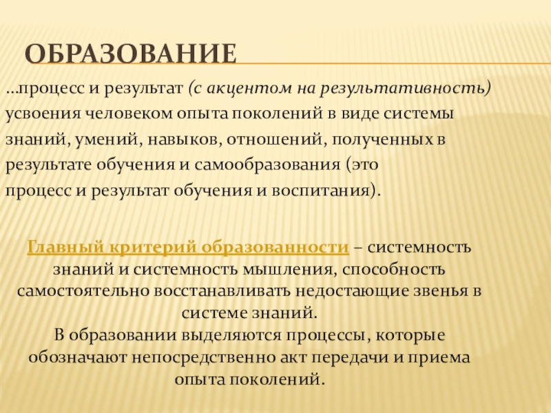 Процесс усвоения знаний умений навыков. Процесс и результат усвоения человеком знаний и навыков. Процесс и результат усвоения человеком знаний умений навыков. Образование процесс и результат усвоения. Образование это процесс и результат усвоения человеком.