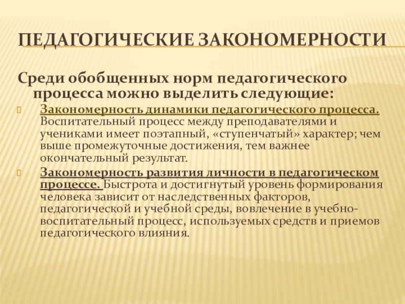 Закономерности в педагогике. Закономерности педагогического процесса. Закономерность динамики педагогического процесса. Педагогические закономерности развития личности. Динамичность в педагогике это.