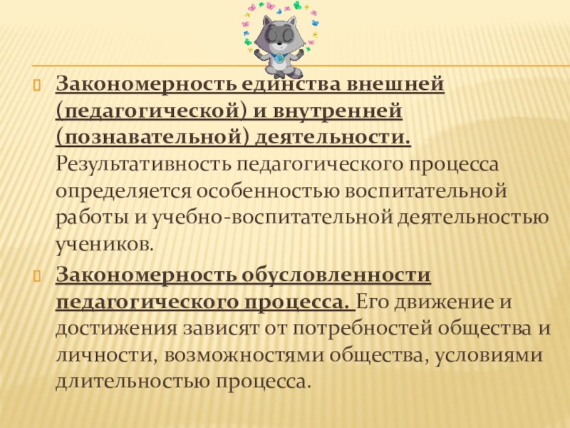 Закономерности педагогического процесса. Обусловленность педагогического процесса. Закономерность обусловленности педагогического процесса.. Закономерность единства педагогического процессом. Результативность педагогического процесса.