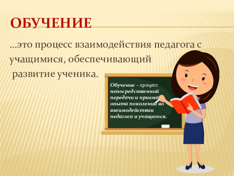 Обучение это. Обучение. Взаимодействие педагога с учащимися. Ученики в процессе обучения. Модели взаимодействия педагогов с учащимися.