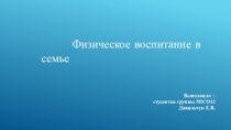 Физическое воспитание в семье
Выполнила : студентка группы 3ПСО12 Данильчук Е.В