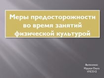 Меры предосторожности во время занятий физической культурой