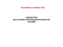 Общество как форма жизнедеятельности людей