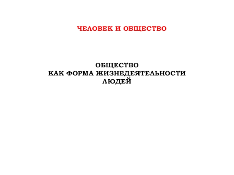 Общество как форма жизнедеятельности людей