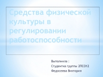 Средства физической культуры в регулировании работоспособности