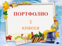 ПОРТФОЛИО
1 класса