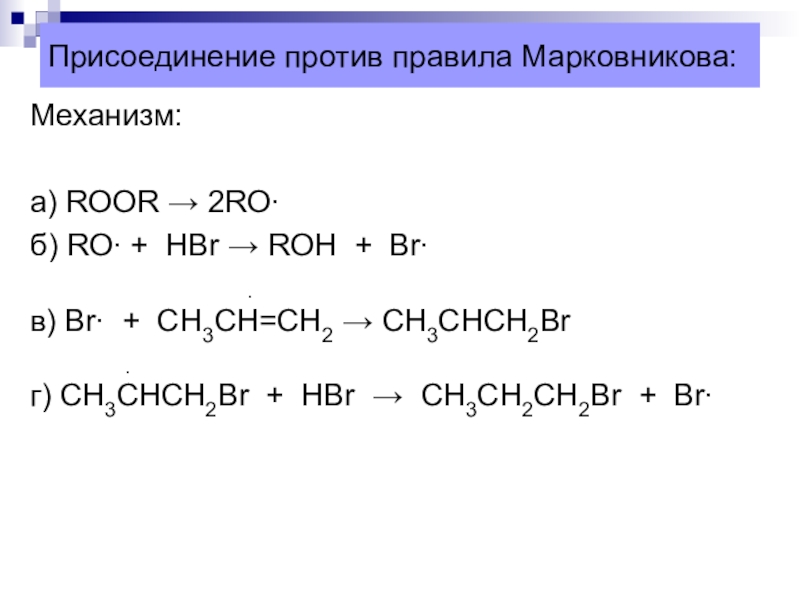 Против правила марковникова протекает реакция схема которой