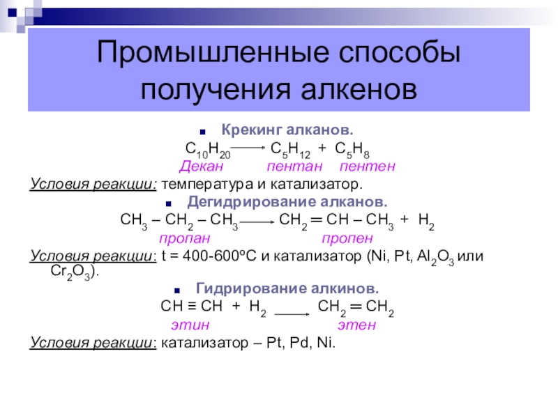 Реакция получение n. Способы получения алкенов крекинг алканов. Дегидрирование получение пентана 2. Получение алканов из алкенов реакции. Из алкенов в алканы.