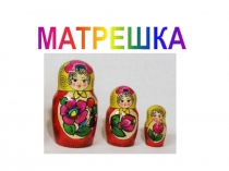 МАТРЕШКА