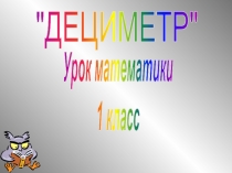 Урок математики
1 класс
