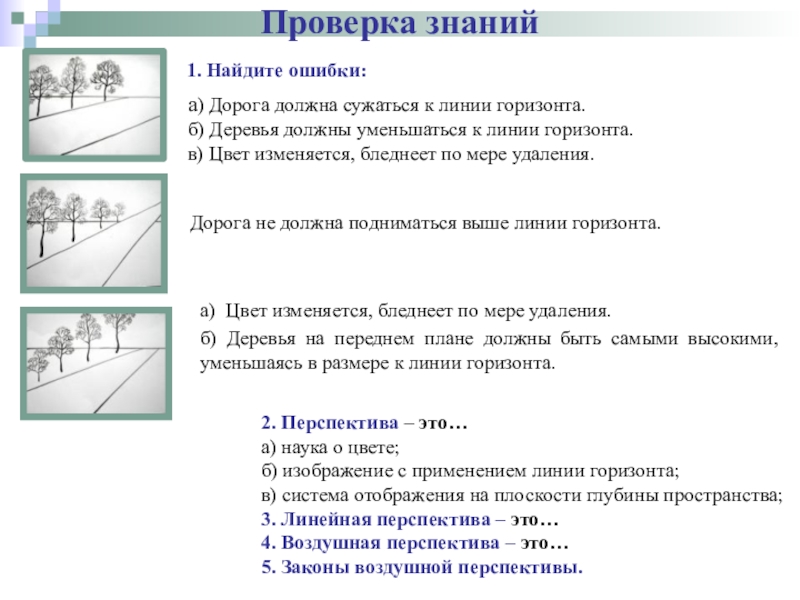 Правила линейной. Правила линейной и воздушной перспективы. Дорога должна сужаться линии горизонта. Ошибки в перспективе. Деревья должны уменьшаться к линии горизонта.