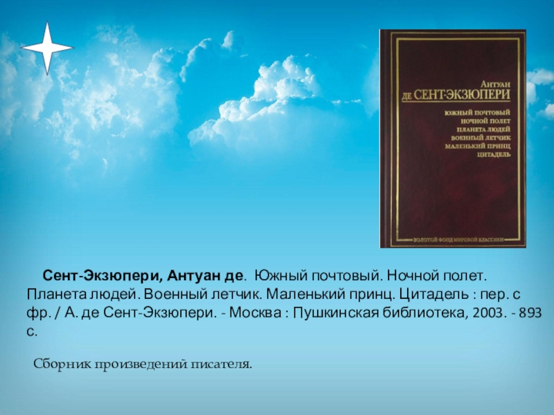 Сент экзюпери книги цитадель. Антуан де сент-Экзюпери Южный почтовый. Де сент Экзюпери Южный почтовой. Южный почтовый Антуан де сент-Экзюпери книга. Маленький принц. Южный почтовый. Ночной полет. Планета людей.