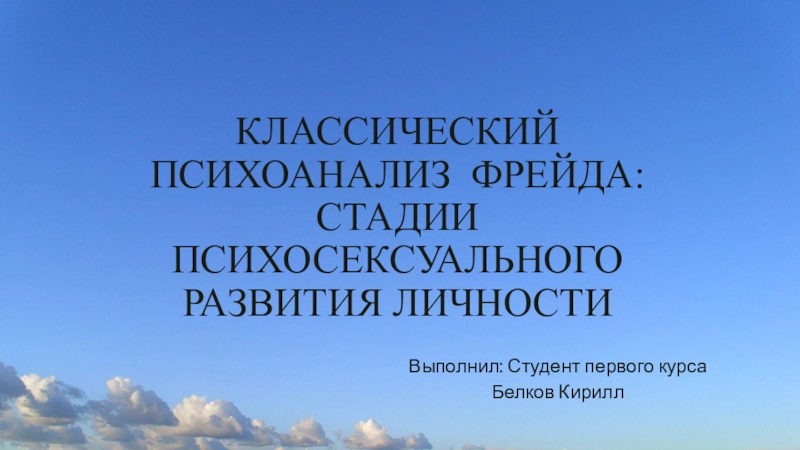 Презентация Классический психоанализ Фрейда: стадии психосексуального развития личности