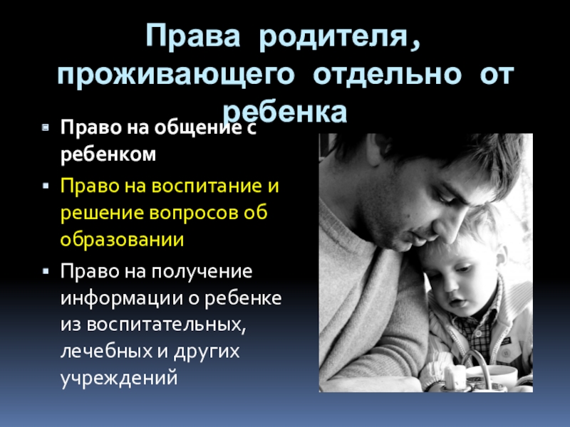 Ребенок проживающий с отцом. Права родителей. Права отца проживающего отдельно. Права родителя проживающего отдельно. Обязанности родителя проживающего отдельно от ребенка.